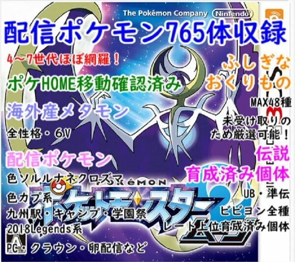 ポケットモンスター　ムーン　配信ポケモン　中古ソフト