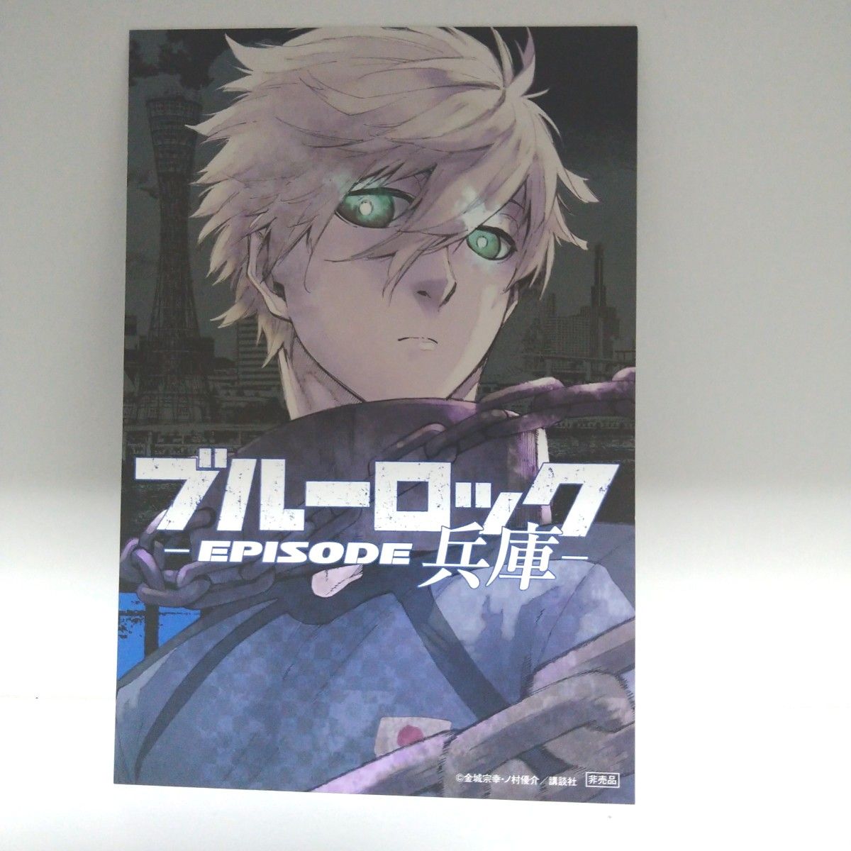 ブルーロック 特典 47都道府県 ポストカード カイザー 福島 滋賀-