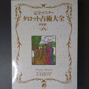 　　ねこまんま堂☆230919☆ 完全マスタータロット占術大全　伊泉龍一　説和社