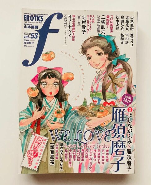 雑誌 マンガ エロティクスF 53 雁須磨子 オノナツメ よしながふみ 中村明日美子