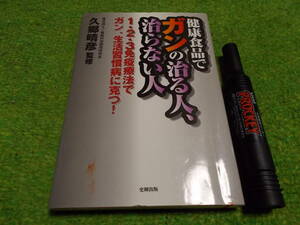 健康食品でガンの治る人、治らない人