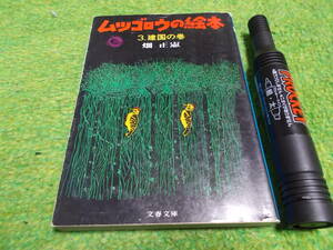 畑正憲　ムツゴロウの絵本　３建国の巻