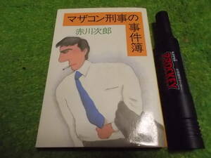 赤川次郎　マザコン刑事の事件簿