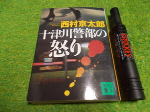 西村京太郎　十津川警部の怒り