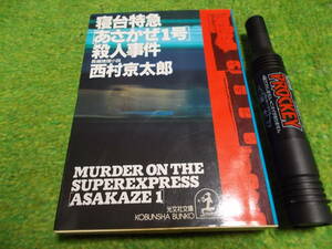 西村京太郎　寝台特急［あさかぜ１号］殺人事件