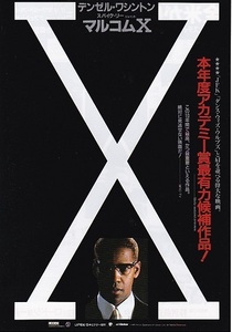 ■デンゼル・ワシントン主演　「マルコムＸ」（93年公開）チラシ