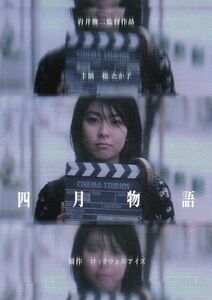 ■岩井俊二監督＆松たか子主演「四月物語」（98年）チラシ