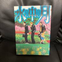 送料無料 「水の中の月」 土田 世紀 3人の未成年の青春と人生の物語_画像3