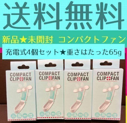 送料無料　未使用品　未開封　コジット コンパクトクリップファン ホワイト 4個セット　ハンディファン　卓上扇風機