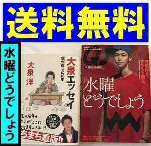 送料無料 2冊　永久保存版 「 水曜どうでしょう大辞典 」 クイック・ジャパン Vol.52 鈴井貴之　僕が綴った16年　大泉洋エッセイ