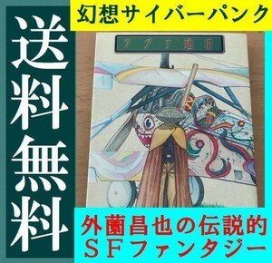 送料無料　「ラグナ通信」 外薗昌也 外薗昌也の伝説的なSFファンタジー。 ナサニエルと誠一郎の幻想的でサイバーパンクな旅が始まる