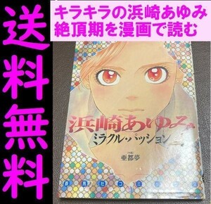 送料無料　浜崎あゆみミラクル・パッション (蒼馬社コミックス) 亜都夢 絶頂期の浜崎あゆみのサクセスストーリーを漫画で