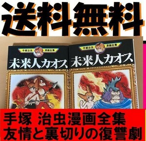 送料無料　手塚治虫漫画全集　未来人カオス 1.2 　手塚 治虫　友情と裏切りの復讐劇！