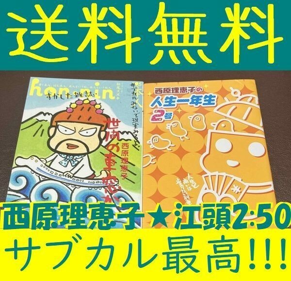 送料無料 2冊セット 西原理恵子の人生一年生 2号　★hon-nin vol.05 古川日出男 西島大介 西原理恵子 中川翔子 吉田豪VS江頭2:50