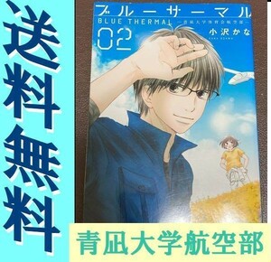 送料無料　ブルーサーマル 2巻　青凪大学体育会航空部 小沢 かな 空を飛ぶ感動を体感できる「グライダー部」漫画!