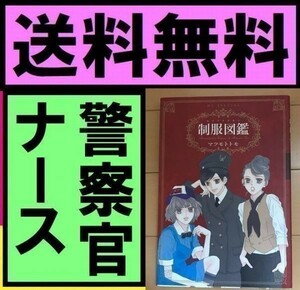 送料無料　制服図鑑 (花とゆめコミックス) マツモトトモ スーツ、警官、ナース