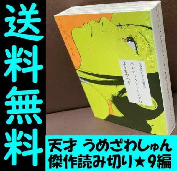 送料無料　「パンティストッキングのような空の下 うめざわしゅん作品集成」 うめざわしゅん 言葉では言い表せないぐらい素敵な漫画