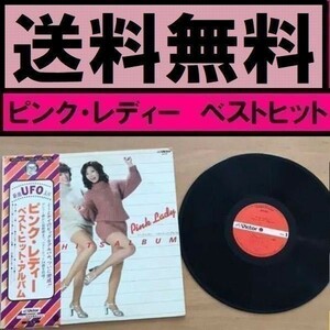 送料無料　ピンク・レディー　ベストヒットアルバム　LP レコード