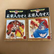 送料無料　手塚治虫漫画全集　未来人カオス 1.2 　手塚 治虫　友情と裏切りの復讐劇！_画像3