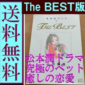 送料無料　「きみはペットthe best」 小川 彌生 ベスト版　セレクト漫画 ボクは今、ある女の人に飼われている。