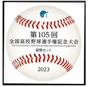 第105回全国高校野球選手権記念大会　貨幣セット ミントセット