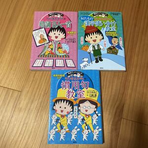 ちびまる子ちゃんの漢字使い分け・慣用句・暗誦百人一首教室の3冊セット