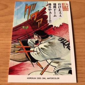 エポック社 水島新司コレクション2002 ドカベンカード プロ野球編 #029 岩鬼正美　福岡ダイエーホークス