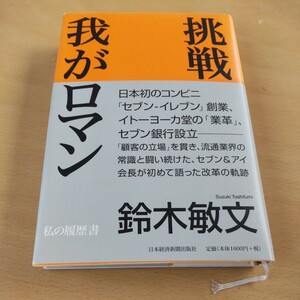 挑戦我がロマン （私の履歴書） 鈴木敏文／著