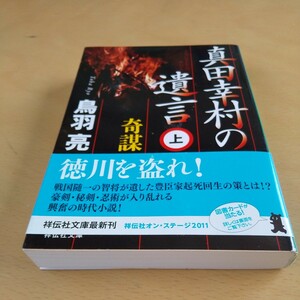 真田幸村の遺言　上 （祥伝社文庫　と８－４１） 鳥羽亮／著