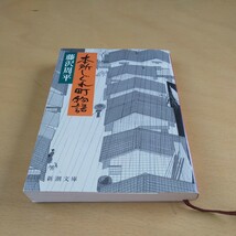 本所しぐれ町物語 （新潮文庫　ふ－１１－２０） （改版） 藤沢周平／著_画像1