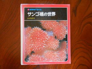 T-1◆科学のアルバム　　サンゴ礁の世界　　　（表紙日焼けアリ）