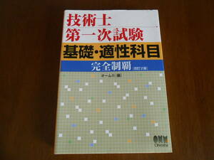 T-1◆技術士　第一次試験　　基礎適正科目　　（完全制覇）