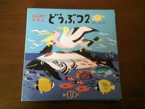 T-1◆はじめてずかん　　どうぶつ２　　　　はたこうしろう