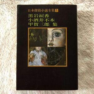 日本探偵小説全集1 黒岩涙香　小酒井不木　甲賀三郎