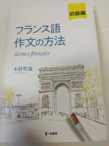 『フランス語作文の方法（初級編）』木村哲也（一粒書房）