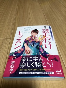 初段を目指そう　将棋・読むだけレッスン （マイナビ将棋ＢＯＯＫＳ） 山口恵梨子