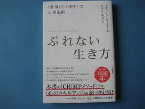ぶれない生き方　スティーブ・ピーターズ　感情と理性の心理法則