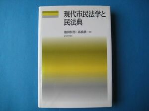 現代市民法学と民法典　池田恒男　高橋眞一　