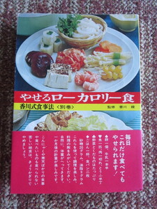 ☆やせるローカロリー食 香川式食事法