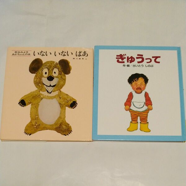「いないいないばあ」 松谷みよ子　「ぎゅうって」さいとうしのぶ