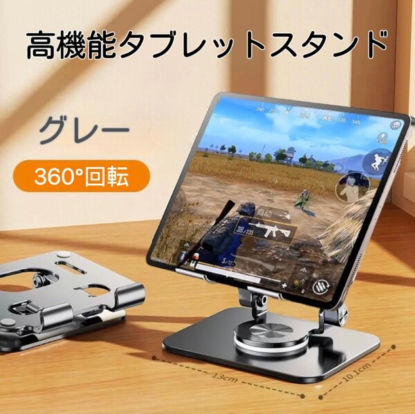 年末セール!!360°回転 高さ調整可能 コンパクト iPadスタンド 幅広い機種 グレー 便利 オシャレ