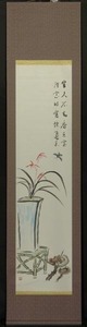 161 【模写】 掛軸 木田泰宏 筆 「蝶々と蘭・霊芝の図」 紙本
