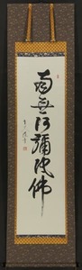 1112 【模写】 掛軸 重光 筆 「南無阿弥陀仏・六字名号」 紙本 共箱