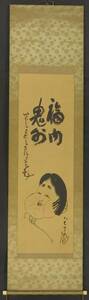 2024 【模写】 掛軸 八大山人 筆 「おかめ・鬼は外、福は内」 絹本 合箱