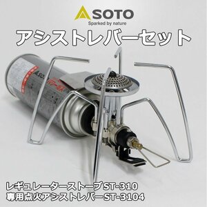 SOTO レギュレーターストーブ ST-310 ＆ 専用点火アシストレバー ST-3104 2点セット ソト ガスバーナー シングルバーナー 新富士バーナー