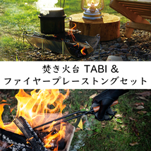 送料無料 焚き火台 TABI & Fireplace Tongs 焚き火台セット テオゴニア BBQ 焚火台 焚き火台 TABI ベルモント Belmont アウトドア_画像1