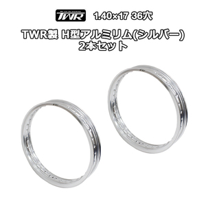 (2本セット) アルミリム 1.40-17 36穴 TWR製 H型 （シルバー） スーパーカブ等に ホイールリム ワイドホイール