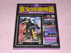 東宝特撮映画DVDコレクション35 怪獣島の決戦 ゴジラの息子 1967年 未開封