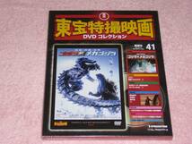 東宝特撮映画DVDコレクション41 ゴジラXメカゴジラ 2002年 未開封_画像1
