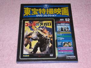 東宝特撮映画DVDコレクション52 ゴジラ対メガロ 1973年 未開封
